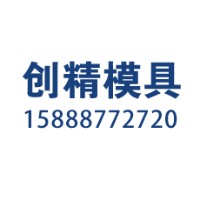 乐清市创精模具有限公司