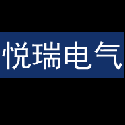 浙江悦瑞电气有限公司