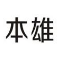 上海本雄电气有限公司温州分公司