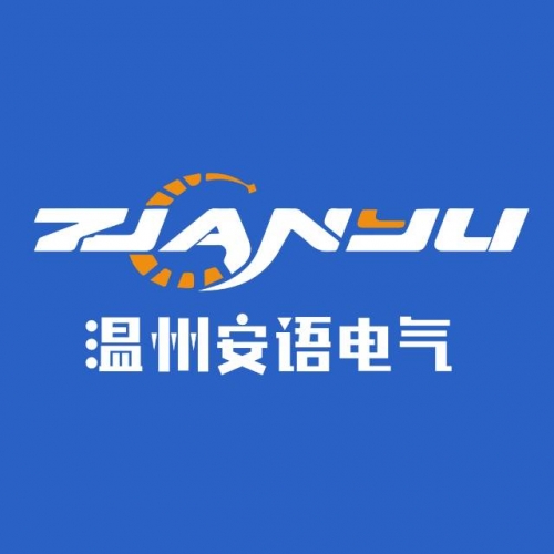 温州安语电气有限公司