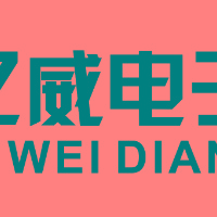 温州亿威电子科技有限公司