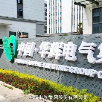 华辉电气集团股份有限公司