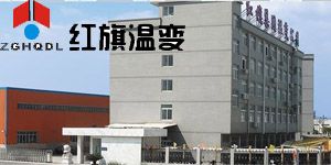 红旗集团温州变压器有限公司
