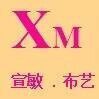 乐清市宣敏布艺有限公司